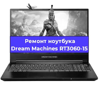 Замена оперативной памяти на ноутбуке Dream Machines RT3060-15 в Челябинске